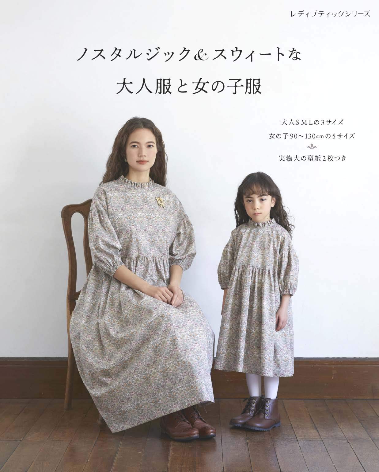 ノスタルジック&スウィートな大人服と女の子服 (レディブティック